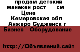 продам детский манекен рост 128 см. › Цена ­ 5 000 - Кемеровская обл., Анжеро-Судженск г. Бизнес » Оборудование   